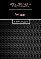 Дарья Кадочникова - Эмили. Навстречу судьбе