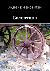 Андрей Ефремов-Брэм - Валентина