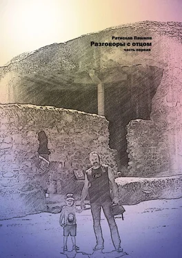 Ратислав Пашков Разговоры с отцом. Часть первая обложка книги