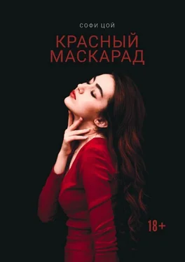 Софи Цой Красный Маскарад. Роман о любви, зависимости и рок-н-ролле обложка книги