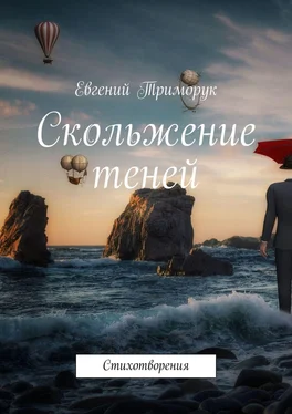 Евгений Триморук Скольжение теней. Стихотворения обложка книги