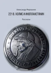 Александр Мирошник - 221b. Холмс и инопланетянин. Рассказы