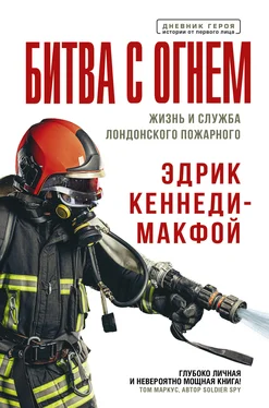 Эдрик Кеннеди-Макфой Битва с огнем. Жизнь и служба лондонского пожарного обложка книги