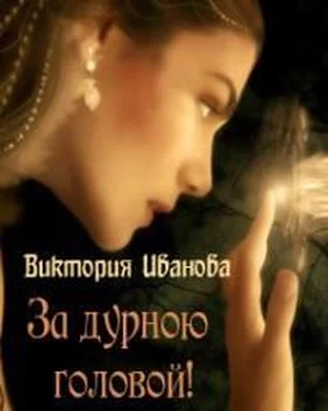 Виктория Иванова За дурною головой (СИ) обложка книги