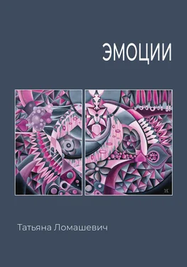 Татьяна Ломашевич Эмоции обложка книги