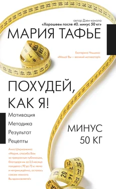 Мария Тафье Похудей, как я! Минус 50 кг. Хорошеем после 40 обложка книги