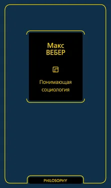 Макс Вебер Понимающая социология обложка книги