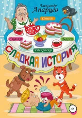 Александр Апарцев - Сладкая история. Стихи для детей.