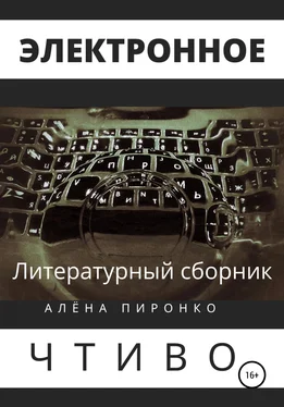 АЛЕНА ПИРОНКО Электронное чтиво обложка книги