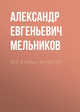 Александр Мельников Все буквы на месте обложка книги