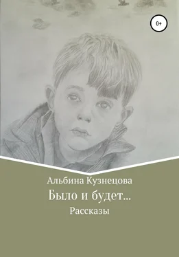 Альбина Кузнецова Было и будет… обложка книги