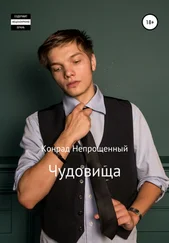 Конрад Непрощенный - Чудовища