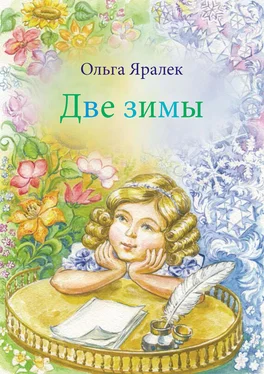 Ольга Яралек Две зимы обложка книги