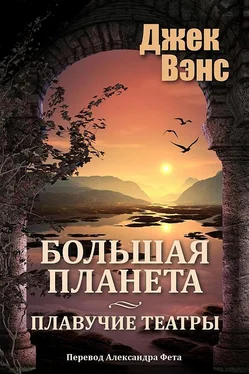 Джек Вэнс Большая планета. Дилогия. (Большая планета. - Плавучие театры.) обложка книги