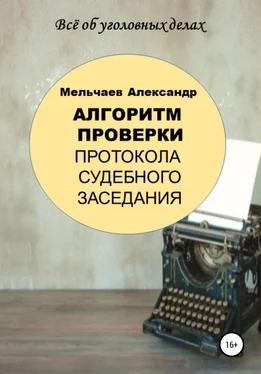 Александр Мельчаев Алгоритм проверки протокола судебного заседания обложка книги