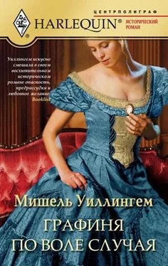 Мишель Уиллингем Графиня по воле случая обложка книги