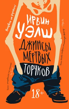 Ирвин Уэлш Джинсы мертвых торчков обложка книги