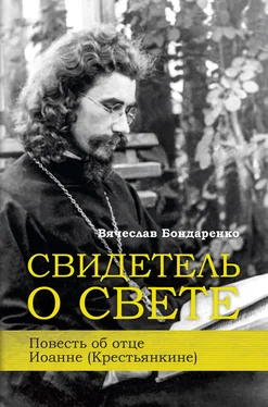 Вячеслав Бондаренко Свидетель о Свете. Повесть об отце Иоанне (Крестьянкине)