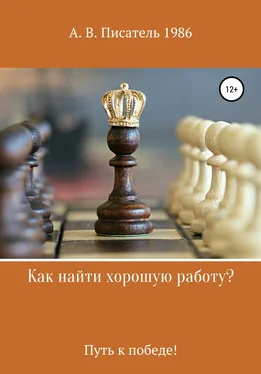 Алексей Бахенский Как найти хорошую работу ,или Путь к победе! обложка книги