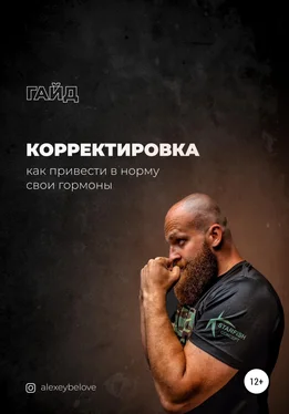 Алексей Белов Корректировка: как привести в норму свои гормоны обложка книги