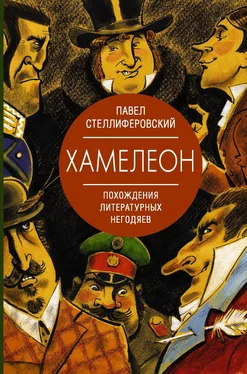 Павел Стеллиферовский Хамелеон. Похождения литературных негодяев обложка книги