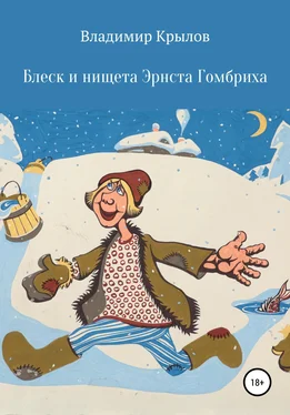 Владимир Крылов Блеск и нищета Эрнста Гомбриха обложка книги
