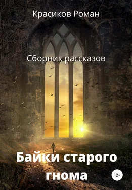 Роман Красиков Байки старого гнома обложка книги