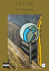 Александр Рындин - Таксис