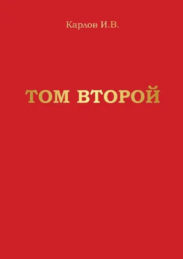 Игорь Карлов Том второй обложка книги