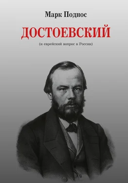 Марк Поднос Достоевский (и еврейский вопрос в России) обложка книги