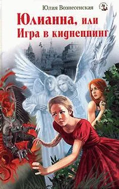 Юлия Вознесенская Юлианна, или Игра в киднеппинг обложка книги