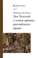 Вадим Солод - Обойтись без Бога. Лев Толстой с точки зрения российского права