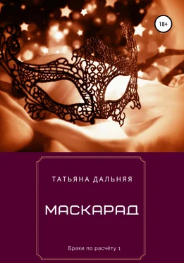 Татьяна Дальняя Маскарад обложка книги