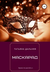 Татьяна Дальняя - Маскарад