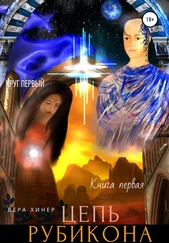 Вера Хинер - Цепь рубикона. Круг первый. Книга первая