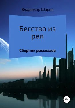 Владимир Шарик Бегство из рая. Сборник рассказов обложка книги