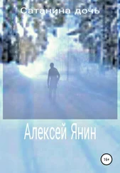 Алексей Янин - Сатанина дочь