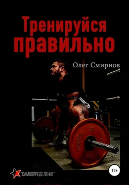 Олег Смирнов Тренируйся правильно обложка книги