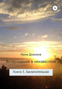 Нина Дианина Возвращение в неизвестное. Книга 3. Заключительная обложка книги