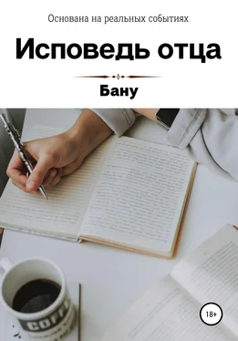 Бану Исповедь отца обложка книги