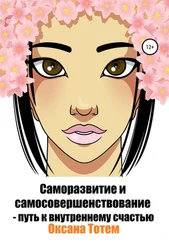 Оксана Тотем - Саморазвитие и самосовершенствование – путь к внутреннему счастью