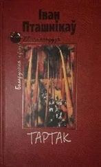 Іван Пташнікаў - Тартак