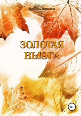 Любовь Ларкина Золотая вьюга обложка книги