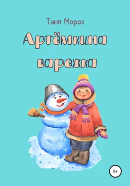 Таня Мороз Артёмкина варежка обложка книги