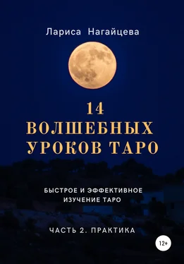 Лариса Нагайцева 14 волшебных уроков таро. Часть 2 обложка книги