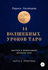 Лариса Нагайцева - 14 волшебных уроков таро. Часть 2