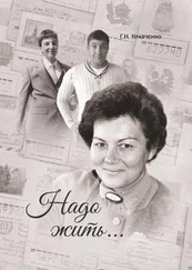 Галина Кравченко - Надо жить