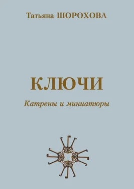 Татьяна Шорохова Ключи. Катрены и миниатюры обложка книги