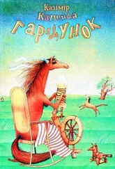 Казiмiр Камейша - Гарцунок