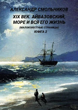 Александр Смольников XIX век. Айвазовский, море и вся его жизнь. (Малоизвестные страницы). 2 книга обложка книги